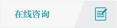 在線咨詢